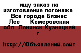 ищу заказ на изготовление погонажа. - Все города Бизнес » Лес   . Кемеровская обл.,Ленинск-Кузнецкий г.